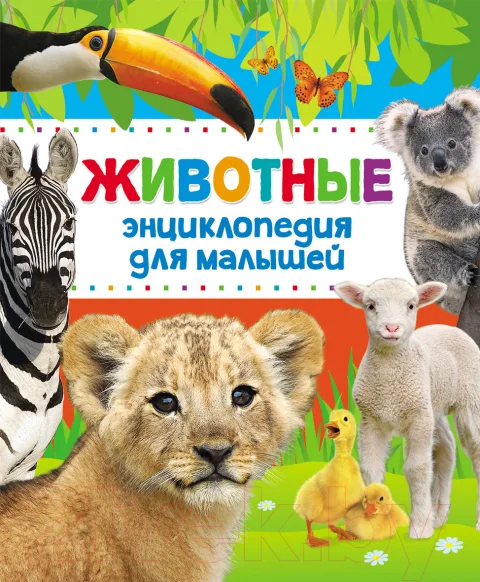 Энциклопедия Росмэн Животные. Энциклопедия для малышей (Алексеева Е., Гуричева Е.)