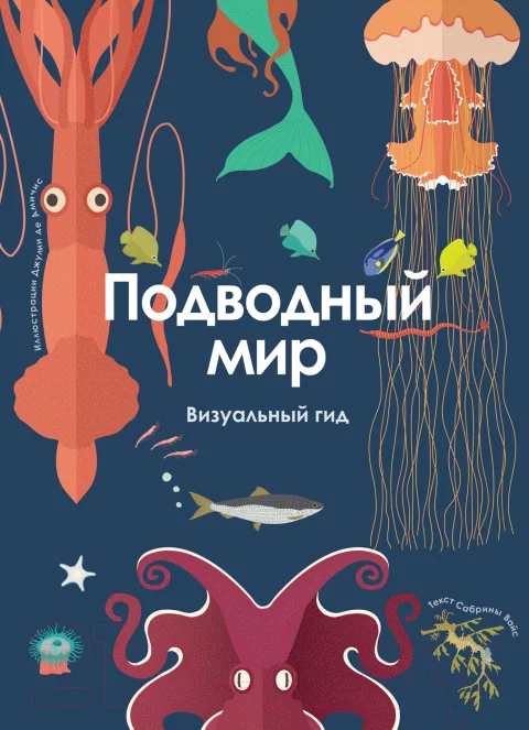 Энциклопедия Росмэн Подводный мир. Визуальный гид (Вайс С.)