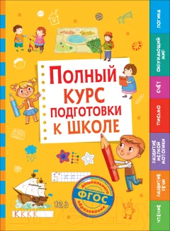 Учебное пособие Росмэн Полный курс подготовки к школе — фото 1