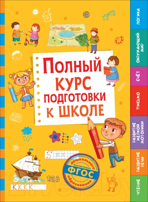 Учебное пособие Росмэн Полный курс подготовки к школе