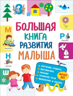 Учебное пособие Росмэн Большая книга развития малыша — фото 1