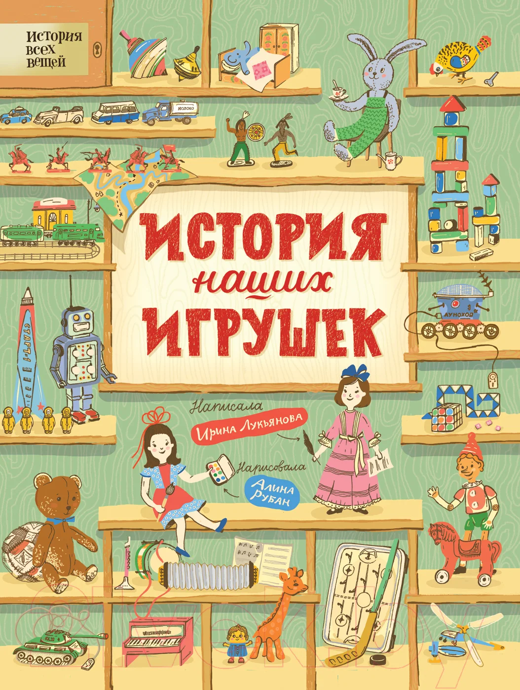 Энциклопедия Росмэн История наших игрушек (Лукьянова И.)
