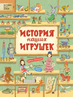 Энциклопедия Росмэн История наших игрушек (Лукьянова И.) — фото 1