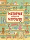 Энциклопедия Росмэн История наших игрушек (Лукьянова И.) — фото 5