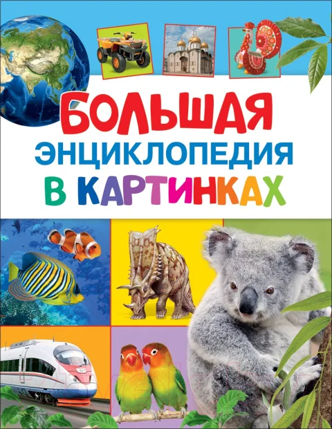 Энциклопедия Росмэн Большая энциклопедия в картинках