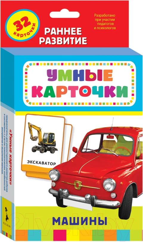 Развивающие карточки Росмэн Машины