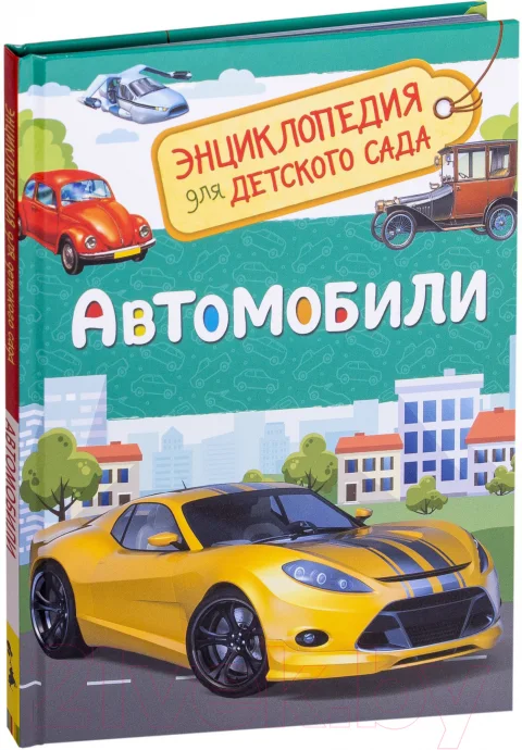 Энциклопедия Росмэн Автомобили. Энциклопедия для детского сада (Чернецов-Рождественский С.)
