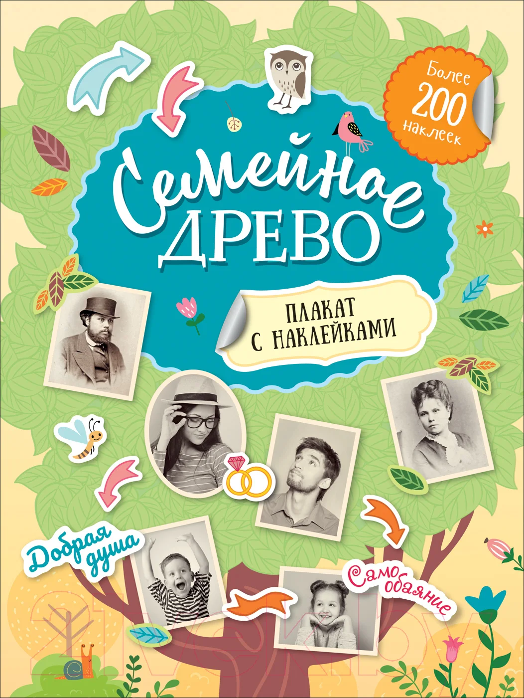 Развивающая книга Росмэн Семейное древо. Плакат с наклейками