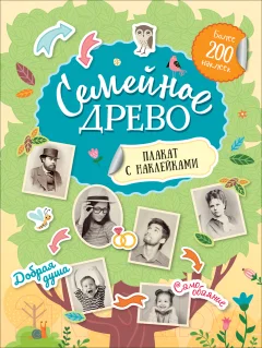 Развивающая книга Росмэн Семейное древо. Плакат с наклейками — фото 1