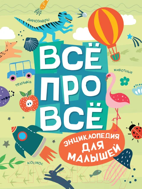 Энциклопедия Росмэн Всё про всё. Энциклопедия для малышей (Гальцева С., Клюшник Л.)