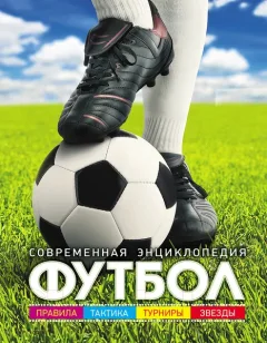 Энциклопедия Росмэн Футбол. Современная энциклопедия — фото 9