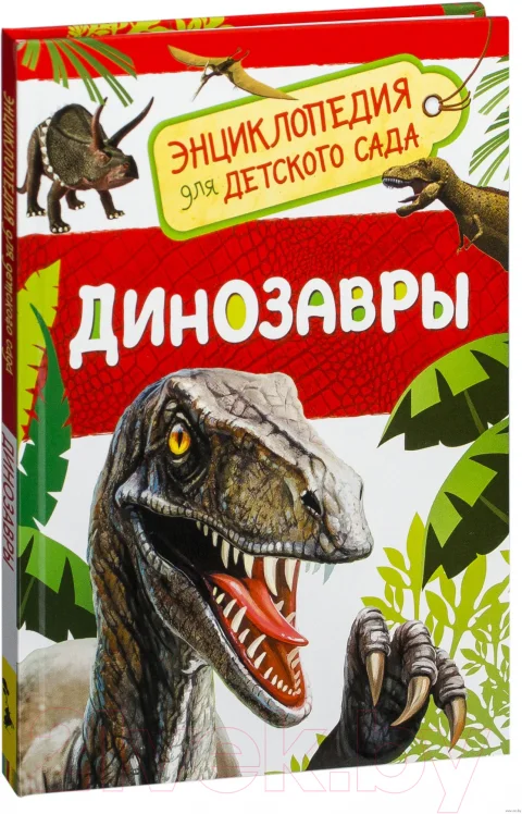 Энциклопедия Росмэн Динозавры (Клюшник Л.)