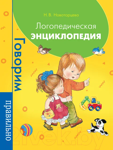 Учебное пособие Росмэн Логопедическая энциклопедия (Новоторцева Н.)