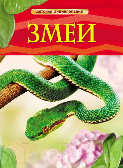 Энциклопедия Росмэн Змеи (Шейх-Миллер Дж.)