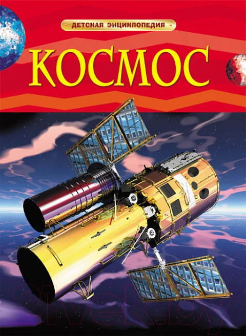 Энциклопедия Росмэн Космос (Денн Б., О'Брайен Э.)