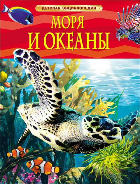 Энциклопедия Росмэн Моря и океаны (Хайнс М.)