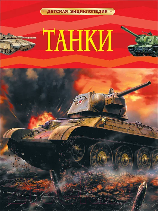 Энциклопедия Росмэн Танки (Шмелев И.)