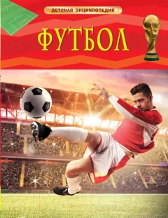 Энциклопедия Росмэн Футбол (Гиффорд К.) — фото 9