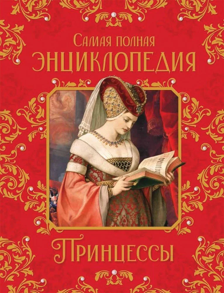 Энциклопедия Росмэн Принцессы. Самая полная энциклопедия (Малофеева Н.Н.)
