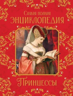 Энциклопедия Росмэн Принцессы. Самая полная энциклопедия (Малофеева Н.Н.) — фото 1