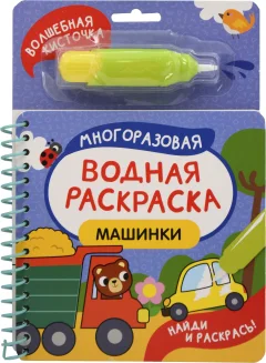 Раскраска Росмэн Найди и раскрась! Машинки (9785353114314) — фото 1