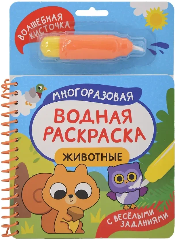 Раскраска Росмэн С веселыми заданиями. Животные (9785353114376)
