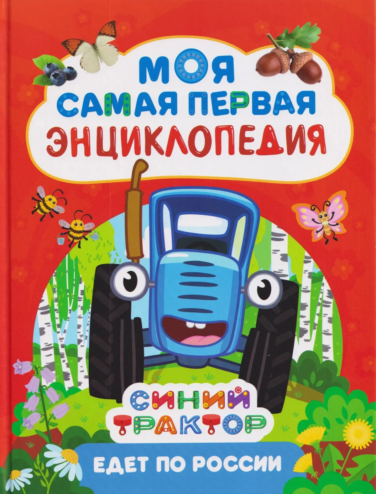 Энциклопедия Росмэн Синий трактор едет по России (9785353117810)