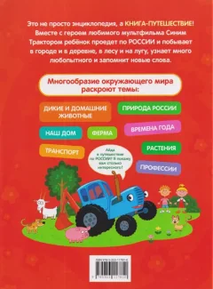 Энциклопедия Росмэн Синий трактор едет по России (9785353117810) — фото 6