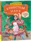 Художественная книга Росмэн Конфетная мама (Постников В. 9785353111658) — фото 4