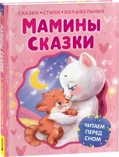 Художественная книга Росмэн Мамины сказки. Читаем перед сном (9785353118343) — фото 1