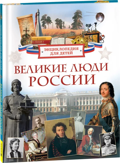 Энциклопедия Росмэн Великие люди России. Энциклопедия для детей, твердая обложка (Клюшник Лариса)