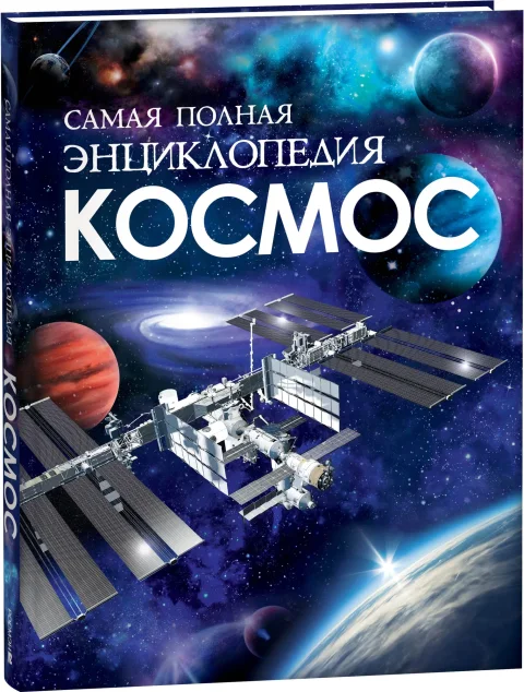 Энциклопедия Росмэн Космос. Самая полная энциклопедия, твердая обложка (Клюшник Лариса)
