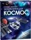 Энциклопедия Росмэн Космос. Самая полная энциклопедия, твердая обложка (Клюшник Лариса) — фото 2