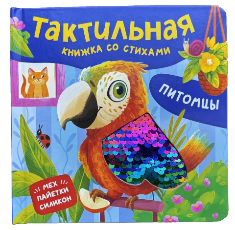 Развивающая книга Росмэн Тактильная книжка со стихами. Питомцы (твердая обложка)