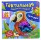 Развивающая книга Росмэн Тактильная книжка со стихами. Питомцы (твердая обложка) — фото 4
