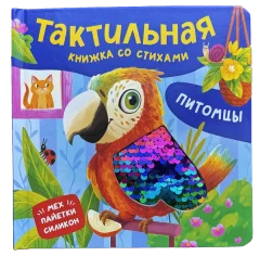 Развивающая книга Росмэн Тактильная книжка со стихами. Питомцы (твердая обложка) — фото 7