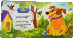 Развивающая книга Росмэн Тактильная книжка со стихами. Питомцы (твердая обложка) — фото 9