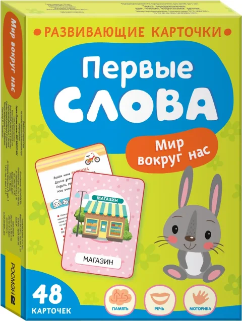 Развивающие карточки Росмэн Первые слова. Мир вокруг нас, твердая обложка