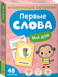 Развивающие карточки Росмэн Первые слова. Мой дом, твердая обложка — фото 3