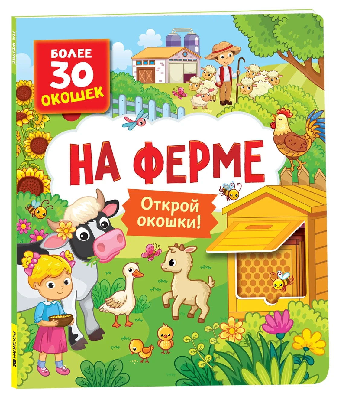 Развивающая книга Росмэн Книги с окошками. На ферме, твердая обложка (Котятова Наталья)