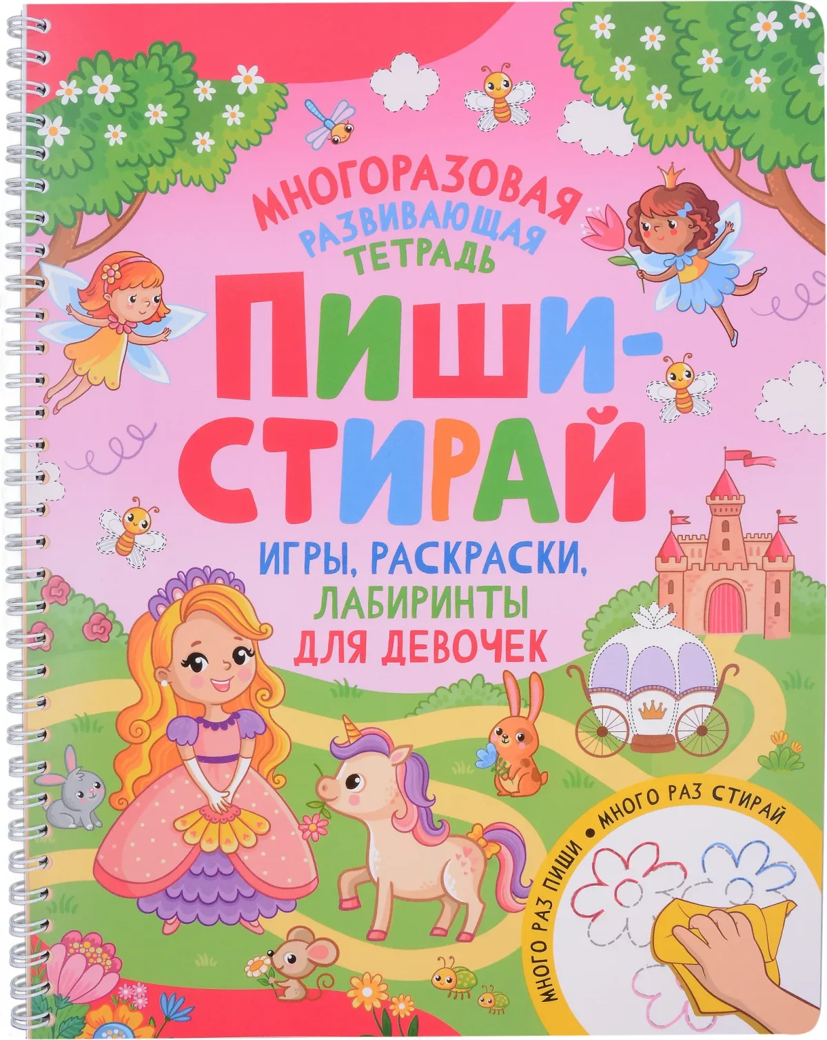 Развивающая книга Росмэн Пиши-стирай. Игры, раскраски, лабиринты для девочек