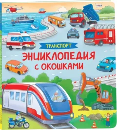 Развивающая книга Росмэн Транспорт. Энциклопедия с окошками, твердая обложка — фото 5