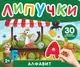 Развивающая книга Росмэн Книга с липучками. Алфавит, твердая обложка — фото 6