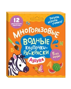 Развивающие карточки Росмэн Многоразовые водные раскраски. Азбука — фото 3