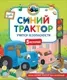 Развивающая книга Росмэн Синий Трактор учится безопасности, твердая обложка — фото 8