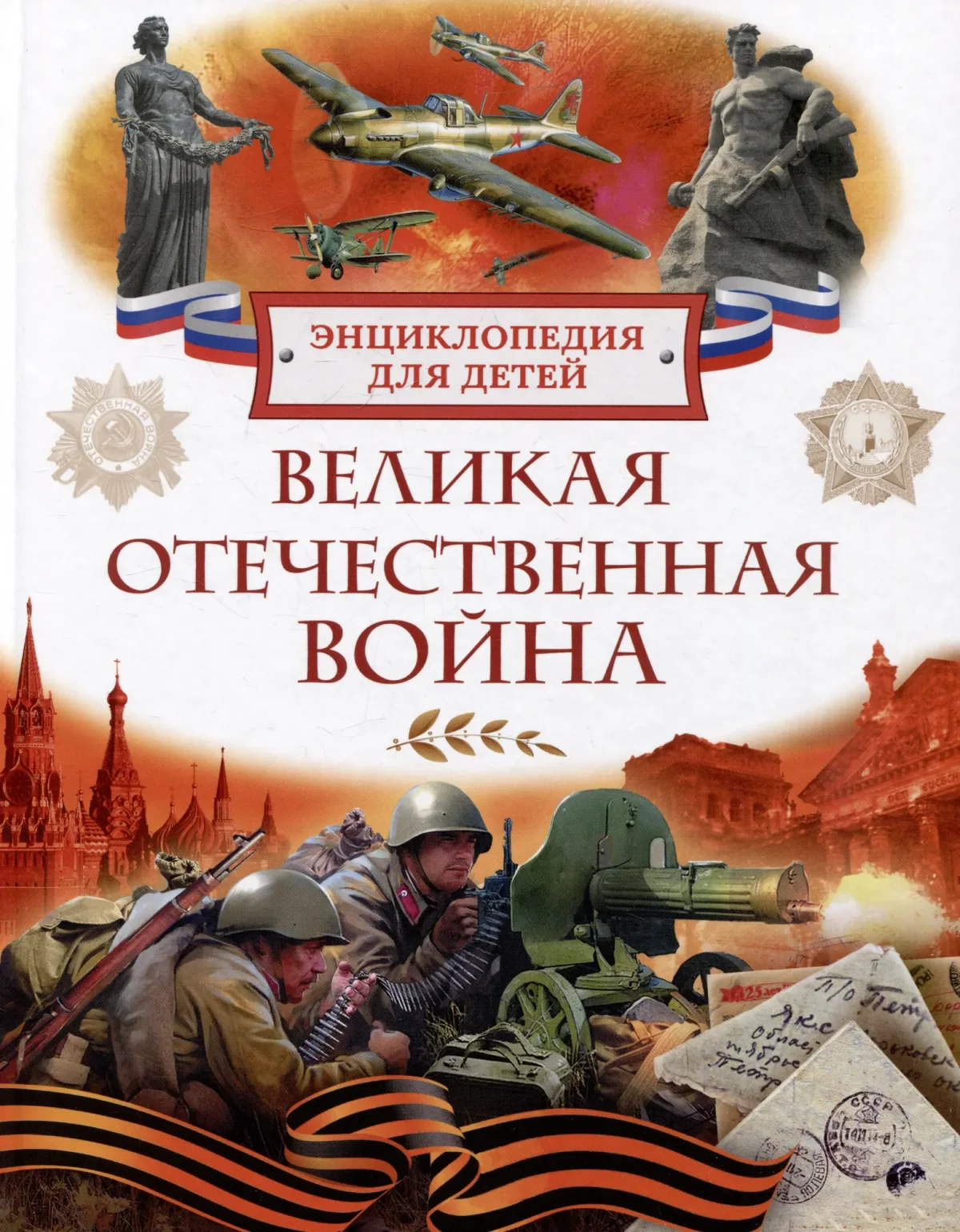 Энциклопедия Росмэн Великая Отечественная война. Энциклопедия для детей (9785353113744)