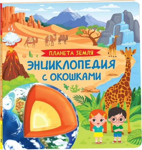 Развивающая книга Росмэн Планета Земля. Энциклопедия с окошками, твердая обложка