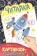 Развивающая книга Росмэн Картинки-невидимки. Читалка (Мазанова Е. 9785353080022) — фото 2