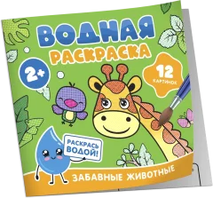Раскраска Росмэн Водная. Забавные животные, мягкая обложка — фото 1