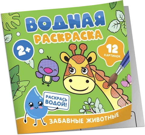 Раскраска Росмэн Водная. Забавные животные, мягкая обложка